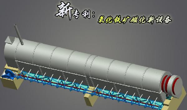 氧化鐵礦磁化新設(shè)備