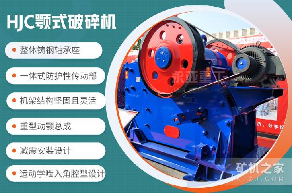 HJC顎式破碎機(jī)設(shè)備優(yōu)勢