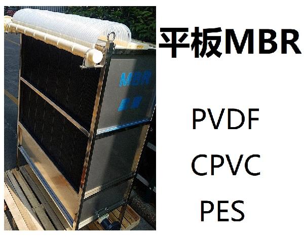 膜生物反應器 MBR CPVC(氯化聚氯乙烯）