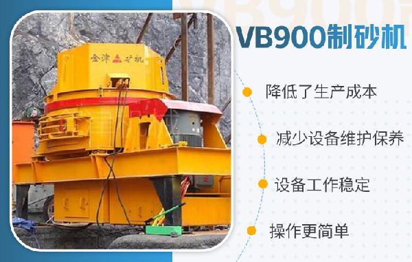 VB900制砂機(jī)設(shè)備優(yōu)勢(shì)