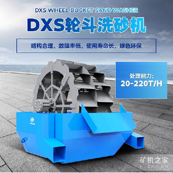 DXS輪斗洗砂機設備描述