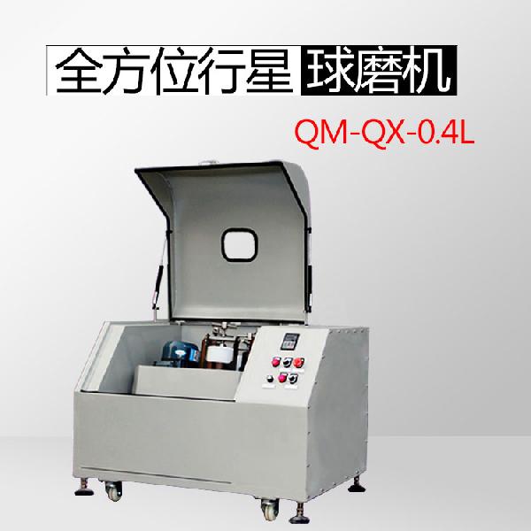 實驗室QM-QX0.4L 全方位行星球磨機