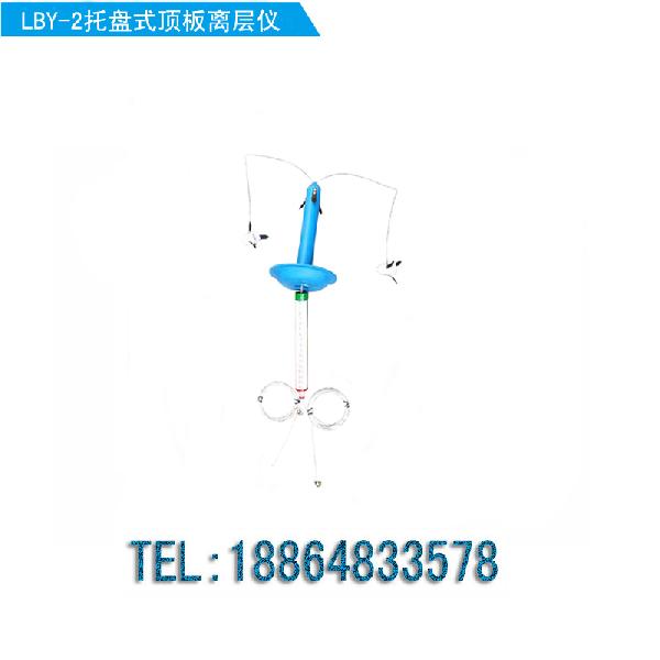 LBY-2/3托盤式頂板離層儀