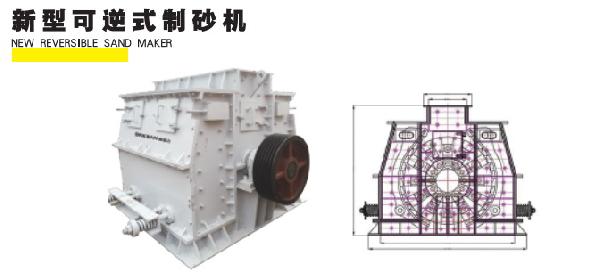 新型可逆式制砂機