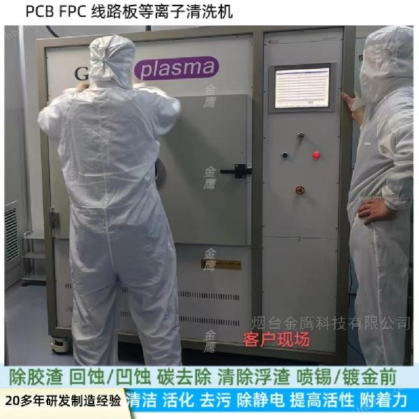 線路板PCB FPC等離子清洗機