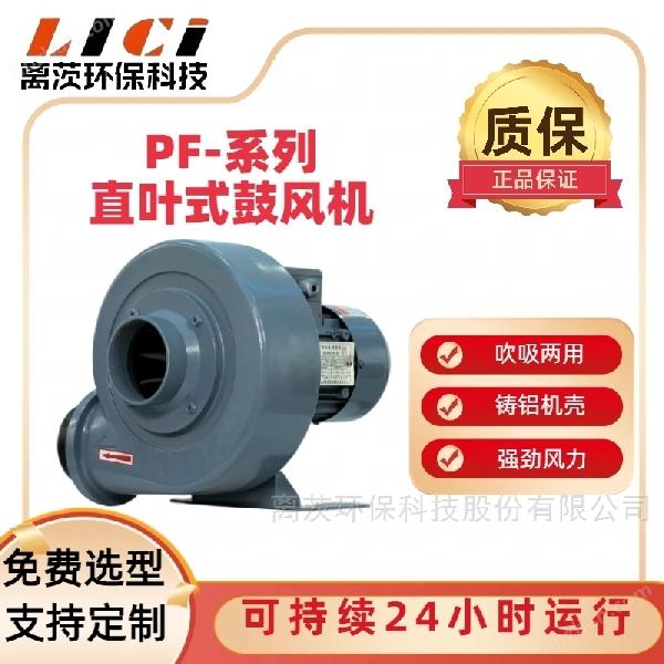 PF75-02 直葉式鼓風機 低噪音印刷設備配套