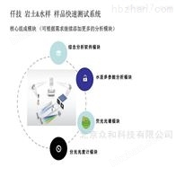 A仟技巖土、水樣樣品快速檢測(cè)系統(tǒng)