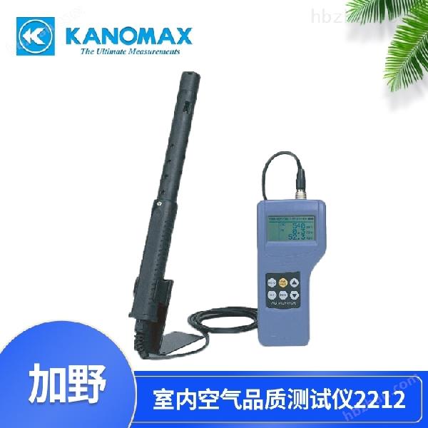 KANOMAX 2212 室內(nèi)空氣品質(zhì)測(cè)試儀 多氣體檢測(cè)儀