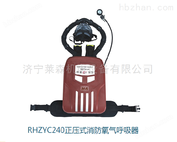 RHZYC240正壓式消防氧氣呼吸器