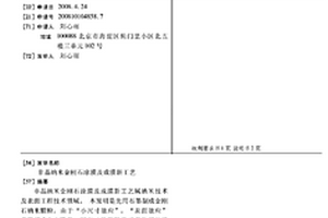 非晶納米金剛石涂膜及成膜新工藝