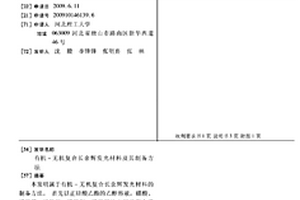 有機-無機復合長余輝發(fā)光材料及其制備方法