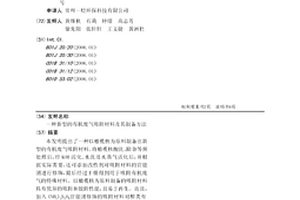 新型的有機廢氣吸附材料及其制備方法