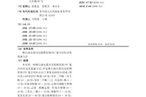 增壓級(jí)電纜用高阻燃低煙PVC復(fù)合材料及其制備方法