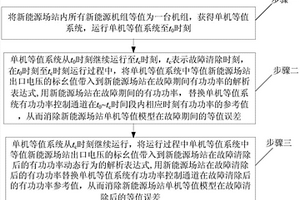 新能源場站實用化單機等值方法