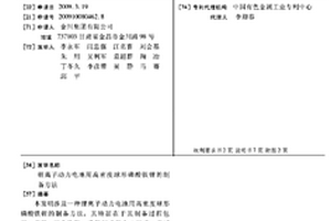 鋰離子動力電池用高密度球形磷酸鐵鋰的制備方法