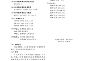 用于清除水、工業(yè)廢水和土壤中耐降解化學(xué)品的生物制品及使用該制品的方法