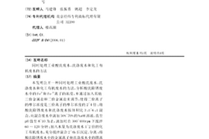 同時處理工業(yè)酸洗廢水、洗滌廢水和化工有機廢水的方法