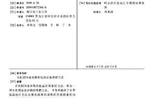 有機(jī)固體廢棄物的低溫好氧堆肥方法