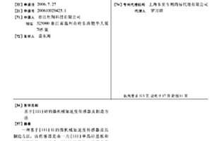 基于(111)硅的微機械加速度傳感器及制造方法