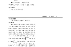 PCRAM讀取偏置電壓確定方法