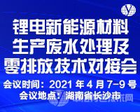 報到通知！“鋰電新能源材料生產(chǎn)廢水處理及零排放技術(shù)對接會”