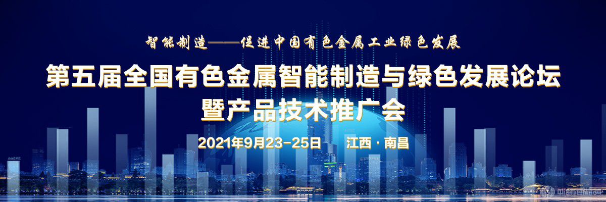 第五屆全國有色金屬智能制造與綠色發(fā)展論壇暨產(chǎn)品技術(shù)推廣會