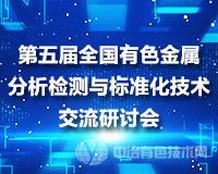 這些企業(yè)都來了，您還在等什么！第五屆全國有色金屬分析檢測與標準化技術(shù)交流研討會倒計時5天，與您相約青島！