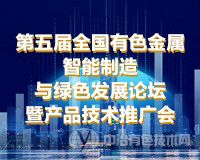 報到通知 | “第五屆全國有色金屬智能制造與綠色發(fā)展論壇暨產(chǎn)品技術(shù)推廣會”