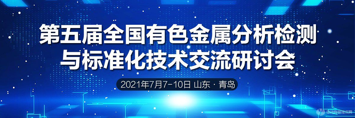 第五屆全國有色金屬分析檢測與標(biāo)準(zhǔn)化技術(shù)交流研討會