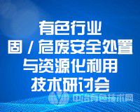 有色行業(yè)固/危廢安全處置會現(xiàn)場照片