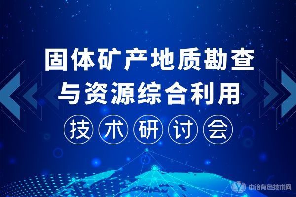 重磅！“固體礦產(chǎn)地質(zhì)勘查與資源綜合利用技術(shù)研討會”第一輪通知：11月，桂林見！