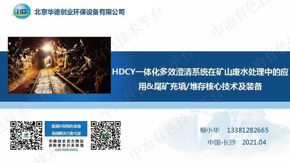 HDCY一體化多效澄清系統(tǒng)在礦山廢水處理中的應用 尾礦充填堆存核心技術及裝備