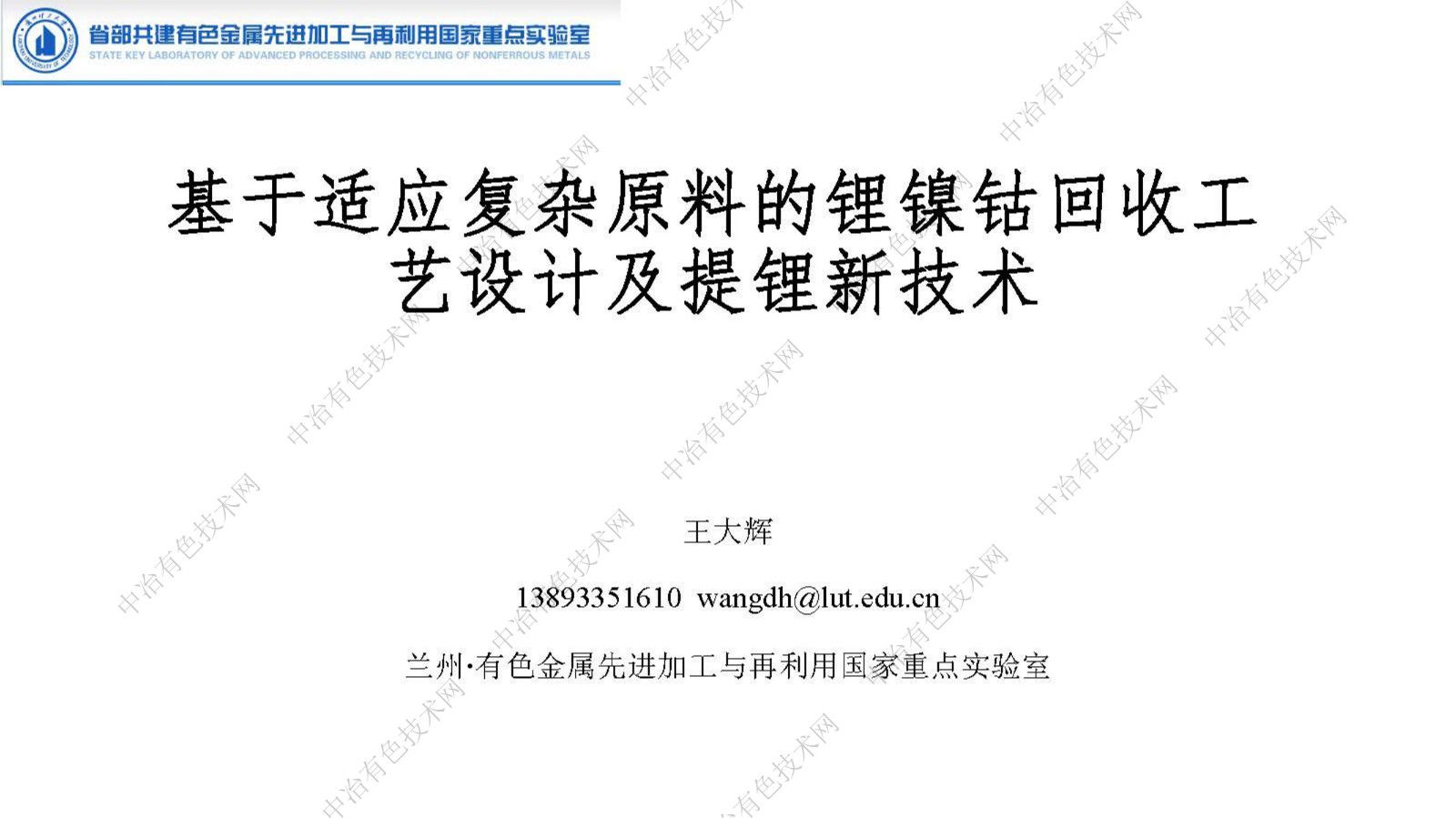 基于適應(yīng)復(fù)雜原料的鋰鎳鉆回收工藝設(shè)計及提鋰新技術(shù)