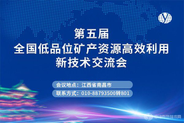 【年度礦冶盛會(huì)】“第五屆全國(guó)低品位礦產(chǎn)資源高效利用新技術(shù)交流會(huì)”第一輪通知