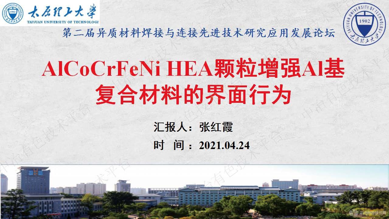 AlCoCrFeNi HEA顆粒增強Al基復(fù)合材料的界面行為