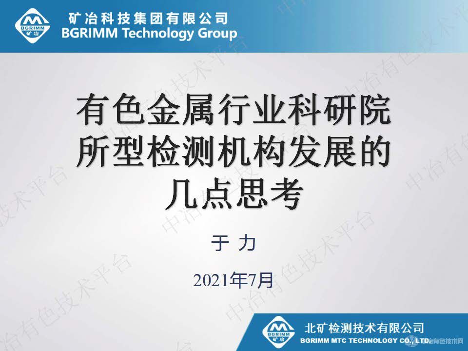 有色金屬行業(yè)科研院所型檢測機構(gòu)發(fā)展的幾點思考