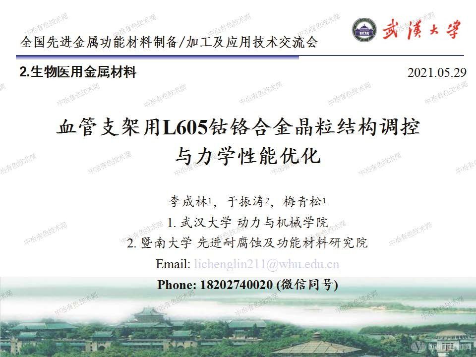 血管支架用L605鈷鉻合金晶粒結構調控與力學性能優(yōu)化