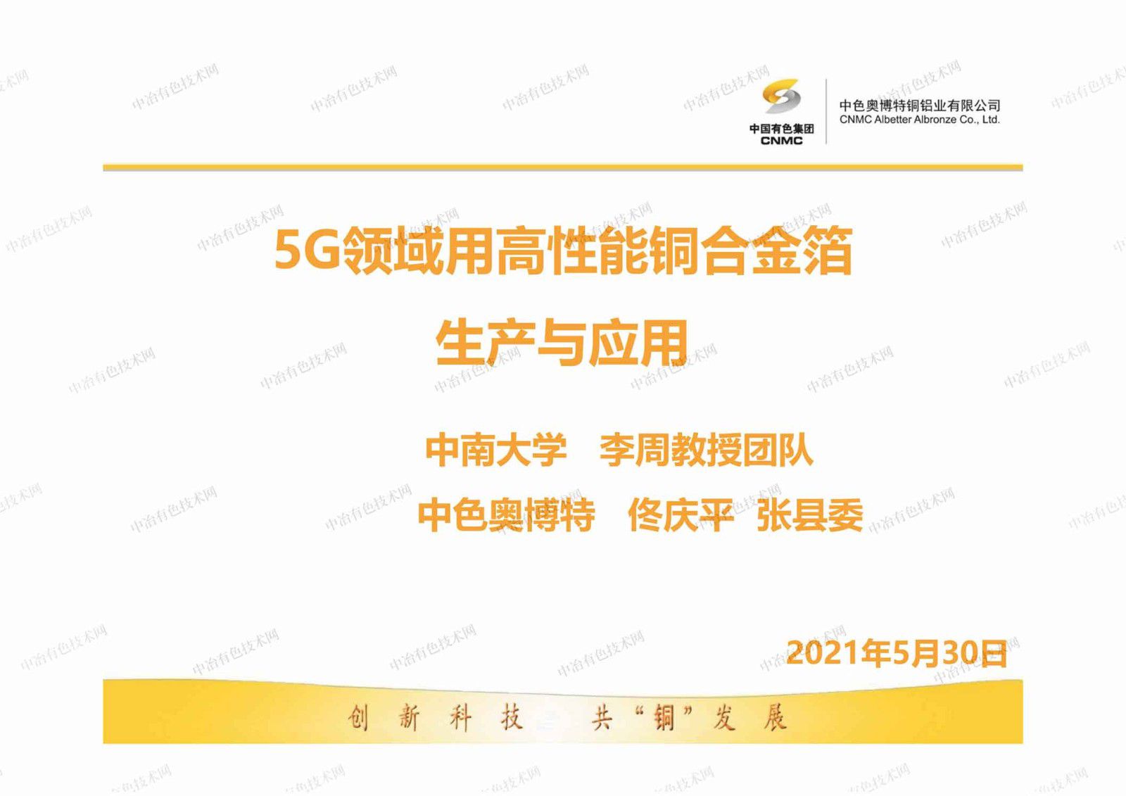 5G領域用高性能銅合金箔生產與應用