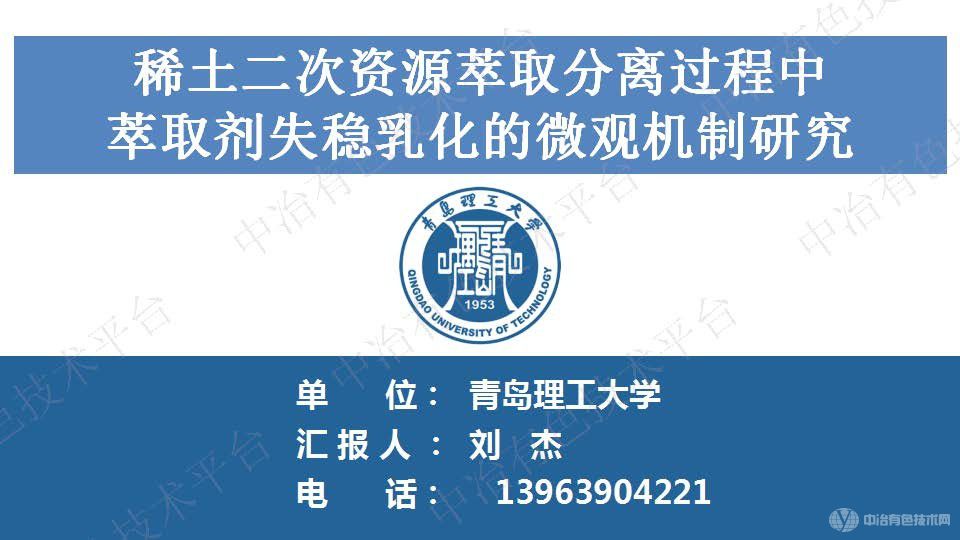 稀土二次資源萃取分離過程中萃取劑失穩(wěn)乳化的微觀機制研究