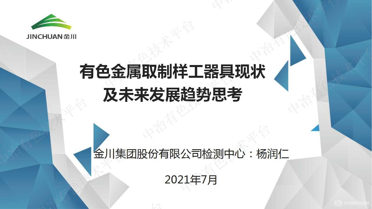 有色金屬取制樣工器具現(xiàn)狀及未來(lái)發(fā)展趨勢(shì)的思考