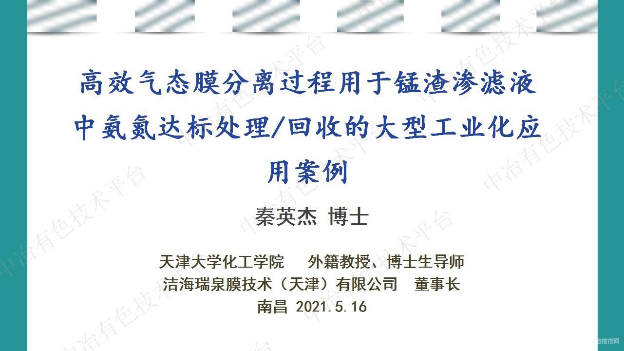 高效氣態(tài)膜分離過程用于錳渣滲濾液中氨氮達標處理 回收的大型工業(yè)化應(yīng)用案例