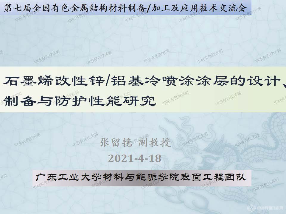 石墨烯改性鋅鋁基冷噴涂涂層的設(shè)計、制備與防護性能研究