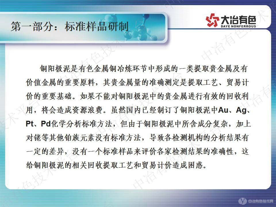 淺談銅陽極泥標(biāo)準(zhǔn)樣品研制及貴金屬分析