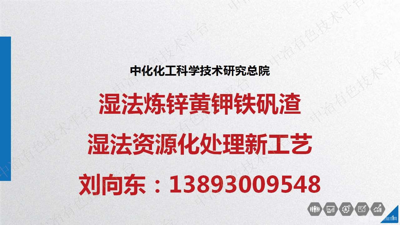 濕法煉鋅黃鉀鐵礬渣濕法資源化處理新工藝