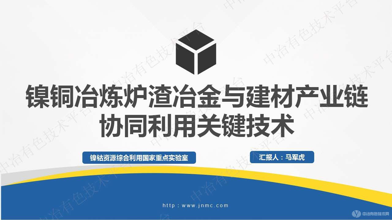 鎳銅冶煉爐渣冶金與建材產業(yè)鏈協(xié)同利用關鍵技術