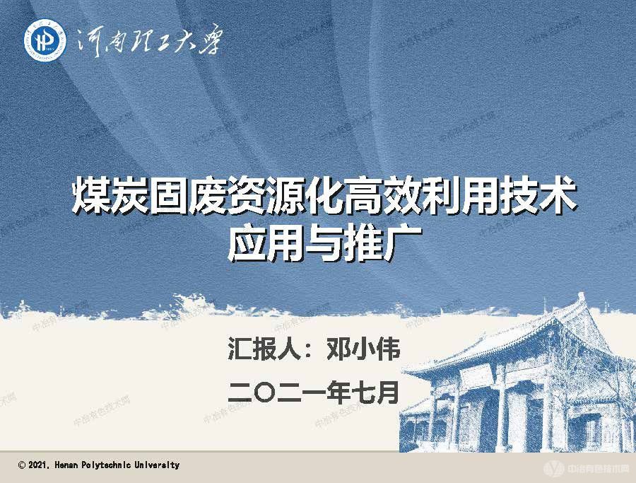 煤炭固廢資源化高效利用技術(shù)應用與推廣