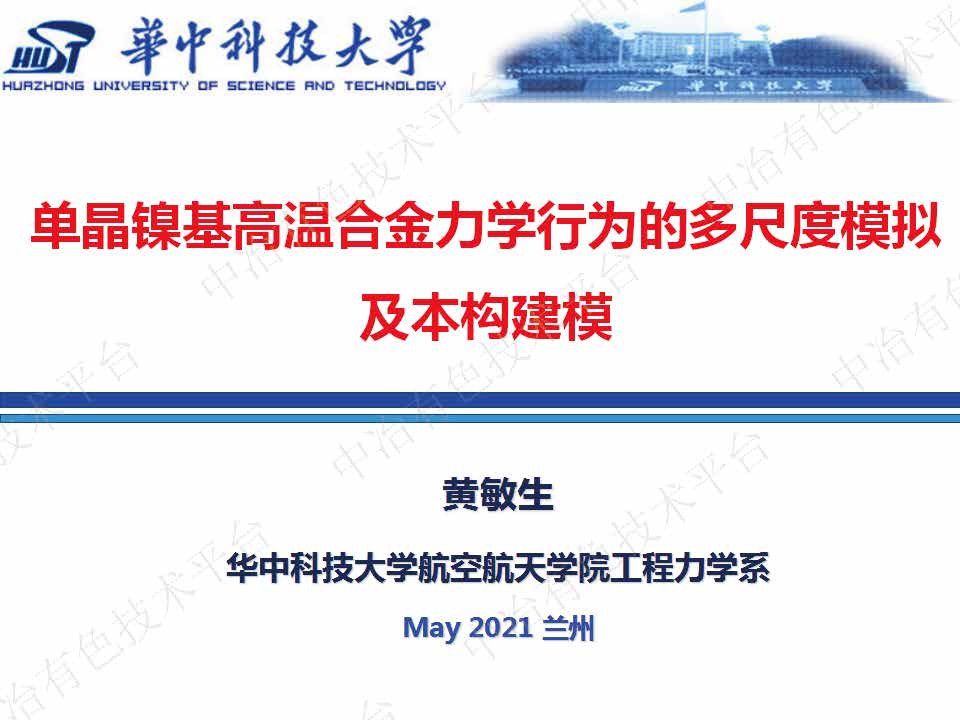 單晶鎳基高溫合金力學行為的多尺度模擬及本構建模