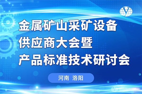 金屬礦山采礦設(shè)備供應(yīng)商大會暨產(chǎn)品標準技術(shù)研討會