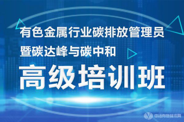 有色金屬行業(yè)碳排放管理員暨碳達(dá)峰與碳中和高級培訓(xùn)班