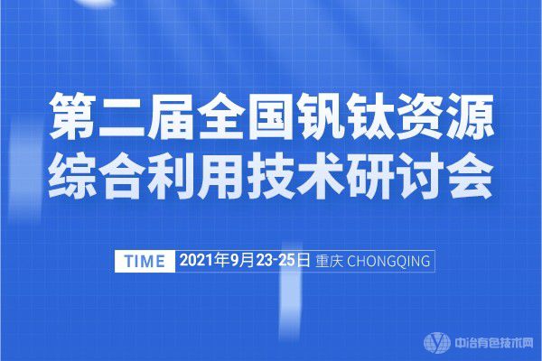 第二屆全國釩鈦資源綜合利用技術研討會